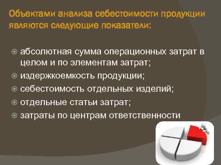 Объектами анализа себестоимости продукции являются следующие показатели: абсолютная сумма операционных затрат в целом и