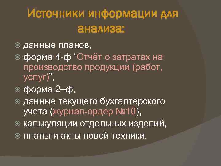 Источники информации для анализа: данные планов, форма 4 ф “Отчёт о затратах на производство