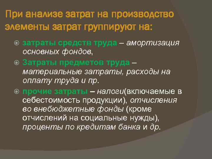 При анализе затрат на производство элементы затрат группируют на: затраты средств труда – амортизация