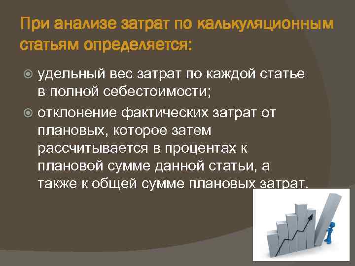 При анализе затрат по калькуляционным статьям определяется: удельный вес затрат по каждой статье в