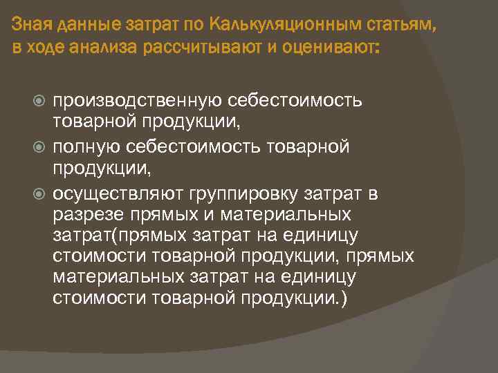 Зная данные затрат по Калькуляционным статьям, в ходе анализа рассчитывают и оценивают: производственную себестоимость