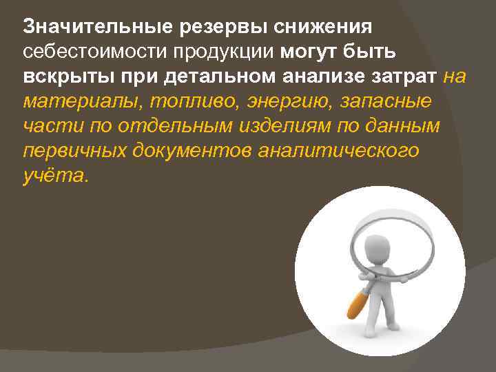 Значительные резервы снижения себестоимости продукции могут быть вскрыты при детальном анализе затрат на материалы,
