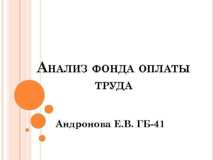 АНАЛИЗ ФОНДА ОПЛАТЫ ТРУДА Андронова Е. В. ГБ-41 