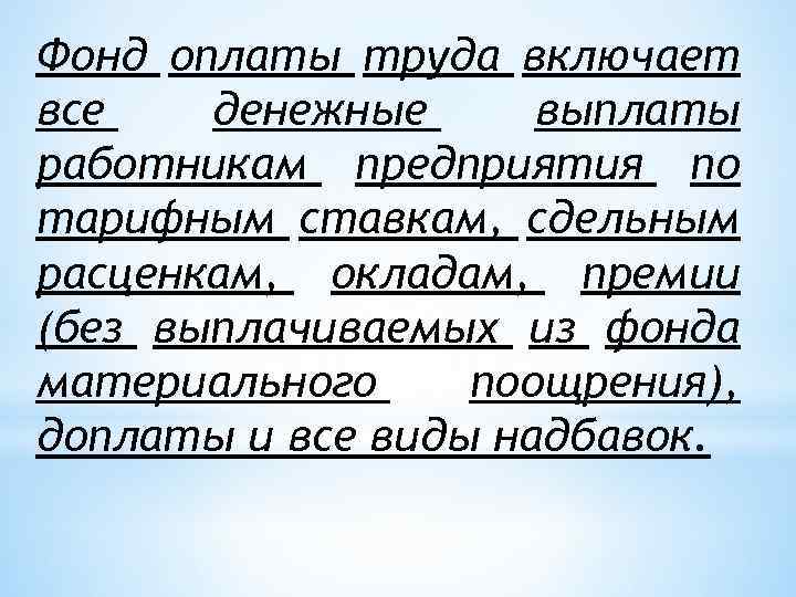 Фонд оплаты труда включает все денежные выплаты работникам предприятия по тарифным ставкам, сдельным расценкам,