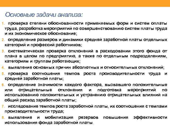 Анализ оплат. Основные задачи оплаты труда. Обоснование оплаты труда. Основные задачи анализа использования заработной платы. Задачи анализа фонда заработной платы.