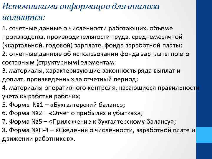 Анализа являются. Анализ расходов на оплату труда. Анализ затрат на заработную плату. Источниками информации для анализа являются. Анализ расходов на оплату труда включает.