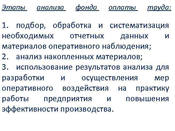 Этапы анализа фонда оплаты труда: 1. подбор, обработка и систематизация необходимых отчетных данных и