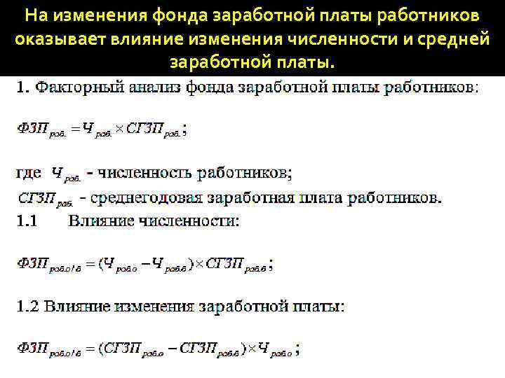 Изменение компенсация. Изменение фонда оплаты труда. Изменение фонда заработной платы. Относительное изменение фонда заработной платы. Фонд заработной платы работников.