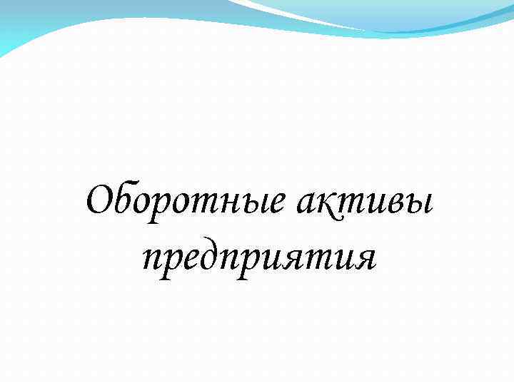 Оборотные активы предприятия 