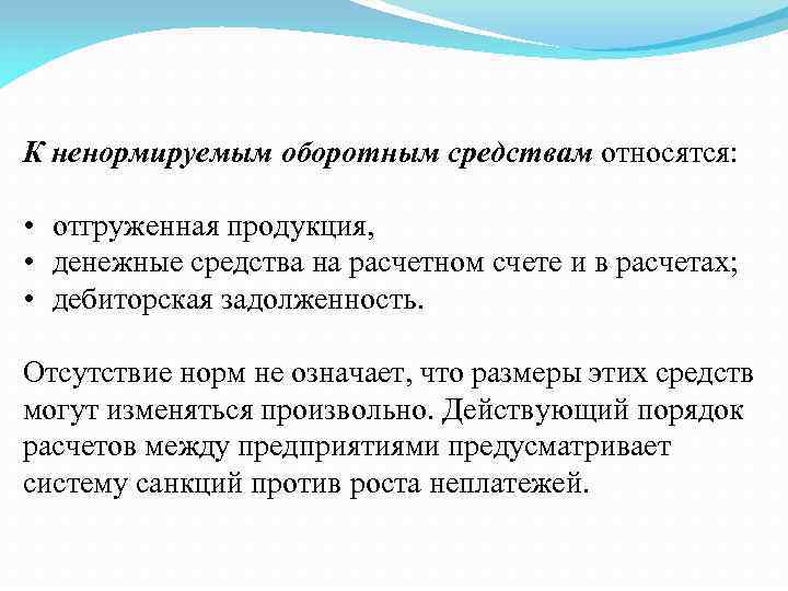 К ненормируемым оборотным средствам относятся: • отгруженная продукция, • денежные средства на расчетном счете