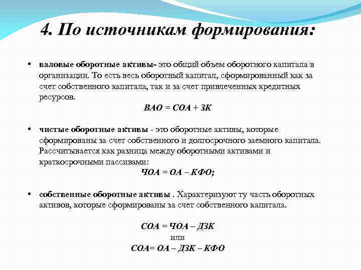 4. По источникам формирования: • валовые оборотные активы- это общий объем оборотного капитала в