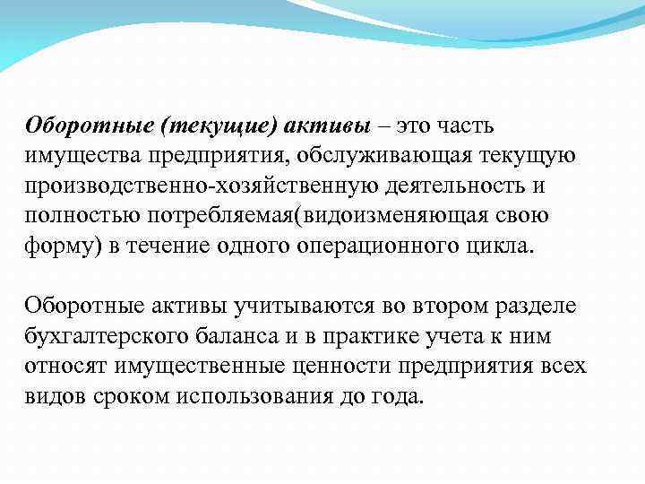 Оборотные (текущие) активы – это часть имущества предприятия, обслуживающая текущую производственно-хозяйственную деятельность и полностью