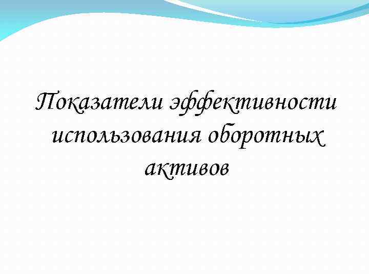 Показатели эффективности использования оборотных активов 