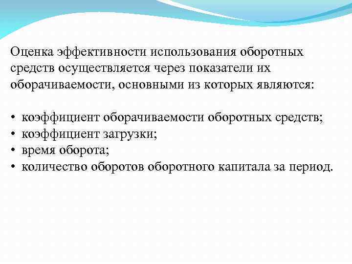 Эффективность оборотных средств. Оценка эффективности оборотных средств. Показатели оценки эффективности использования оборотных средств. Показатели оценки эффективности оборотных средств. Оцените эффективность использования оборотных средств.