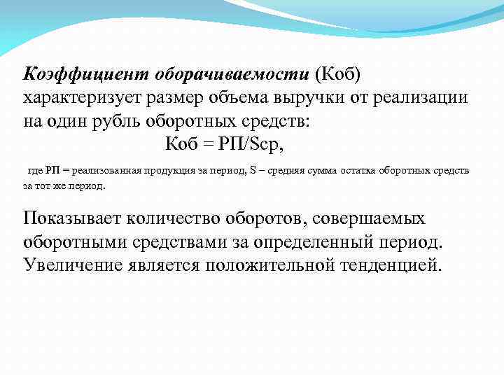 Коэффициент оборачиваемости (Коб) характеризует размер объема выручки от реализации на один рубль оборотных средств: