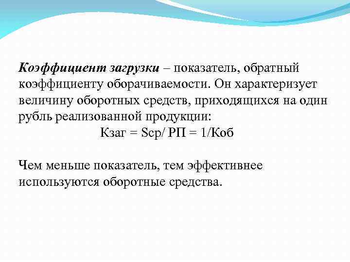 Коэффициент загрузки – показатель, обратный коэффициенту оборачиваемости. Он характеризует величину оборотных средств, приходящихся на