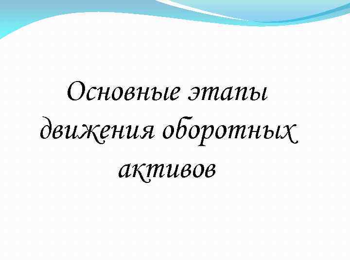 Основные этапы движения оборотных активов 