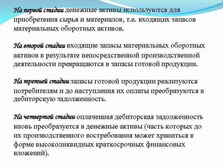 На первой стадии денежные активы используются для приобретения сырья и материалов, т. е. входящих