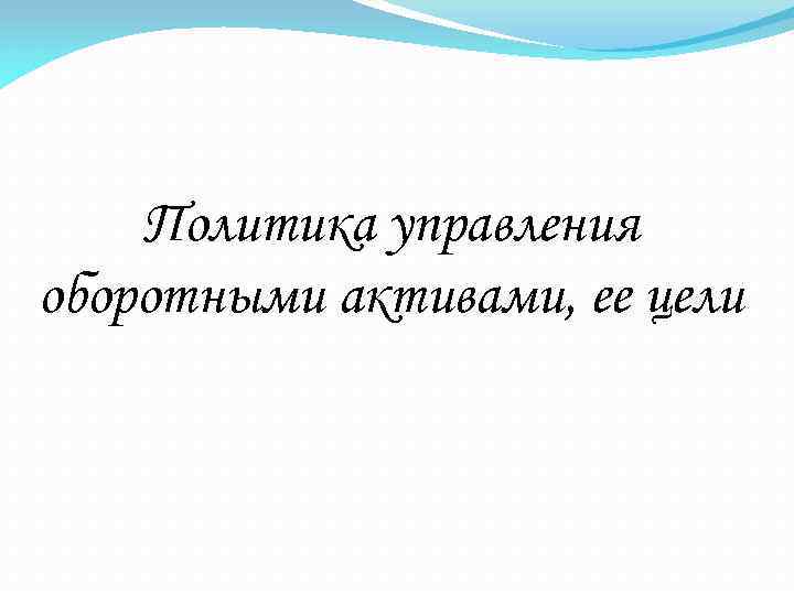 Политика управления оборотными активами, ее цели 
