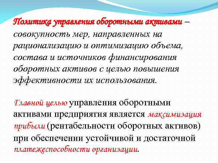 Политика управления оборотными активами – совокупность мер, направленных на рационализацию и оптимизацию объема, состава