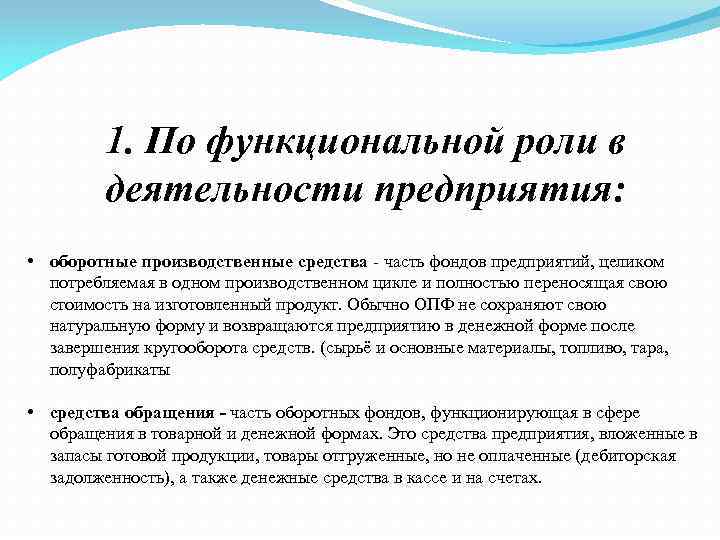 1. По функциональной роли в деятельности предприятия: • оборотные производственные средства - часть фондов
