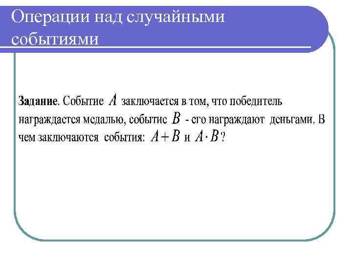 Операции над случайными событиями 