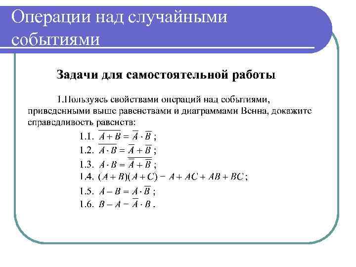 Операции над вероятностями. Операции над случайными событиями. Основные операции над случайными событиями. Операции над случайными событиями теория вероятности. Виды операций над событиями.