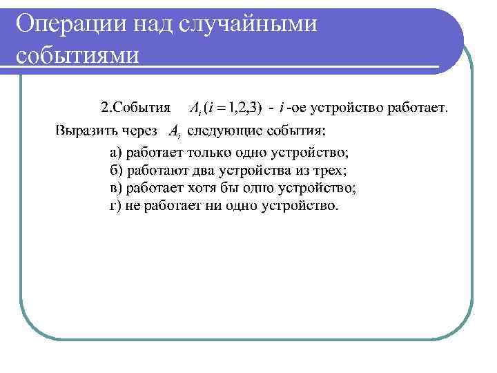 Операции над случайными событиями 