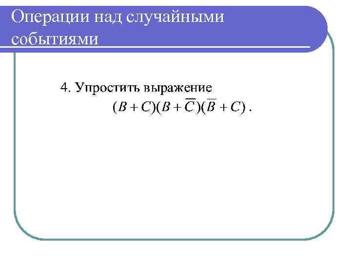 Операции над случайными событиями 