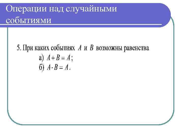 Операции над случайными событиями 