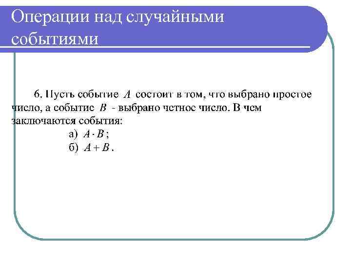 Операции над случайными событиями 