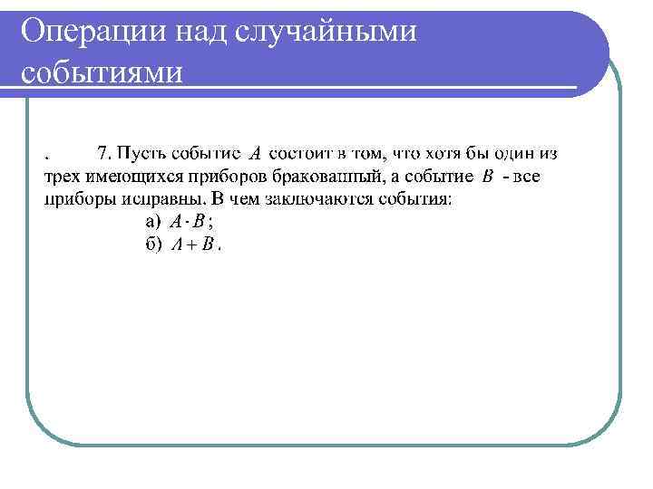 Операции над случайными событиями 