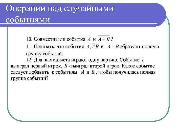 Операции над случайными событиями 