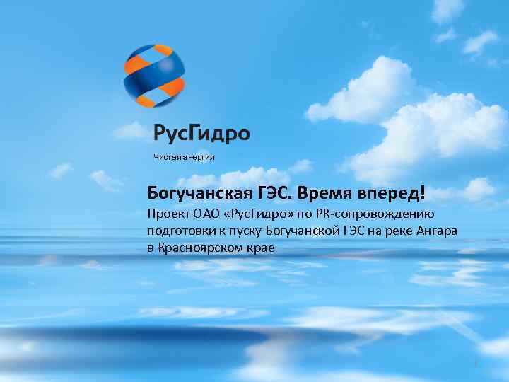 Чистая энергия Богучанская ГЭС. Время вперед! Проект ОАО «Рус. Гидро» по PR-сопровождению подготовки к