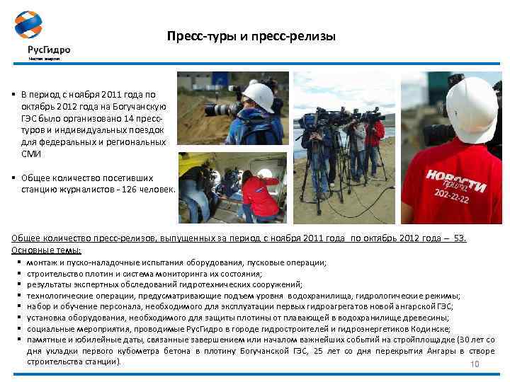 Пресс-туры и пресс-релизы Чистая энергия § В период с ноября 2011 года по октябрь