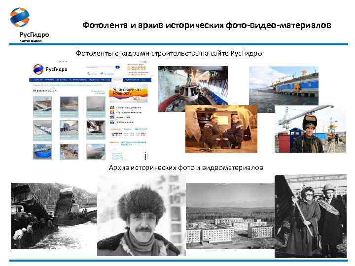 Фотолента и архив исторических фото-видео-материалов Чистая энергия Фотоленты с кадрами строительства на сайте Рус.