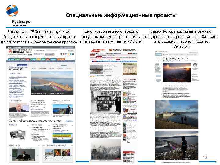 Специальные информационные проекты Чистая энергия Серия фоторепортажей в рамках Цикл исторических очерков о Богучанская