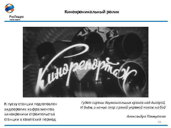 Кинохроникальный ролик Чистая энергия К пуску станции подготовлен видеоролик из фрагментов кинохроники строительства станции