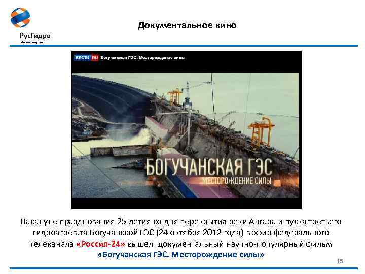 Документальное кино Чистая энергия Накануне празднования 25 -летия со дня перекрытия реки Ангара и