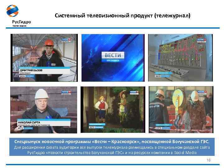 Системный телевизионный продукт (тележурнал) Чистая энергия Спецвыпуск новостной программы «Вести – Красноярск» , посвященной