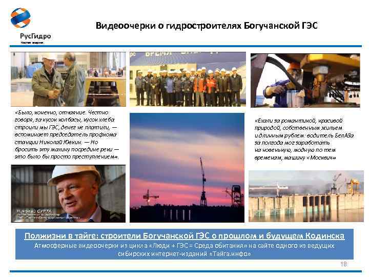 Видеоочерки о гидростроителях Богучанской ГЭС Чистая энергия «Было, конечно, отчаяние. Честно говоря, за кусок