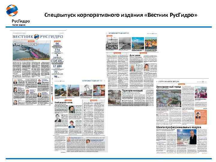 Спецвыпуск корпоративного издания «Вестник Рус. Гидро» Чистая энергия 21 