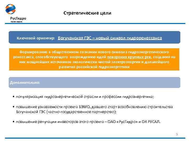Стратегические цели Чистая энергия Ключевой ориентир: Богучанская ГЭС – новый символ гидроренессанса Формирование в