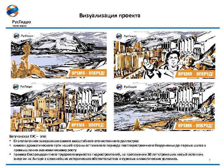 Визуализация проекта Чистая энергия Богучанская ГЭС – это: • благополучное завершение самого масштабного отечественного