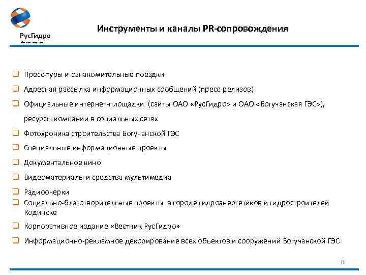 Инструменты и каналы PR-сопровождения Чистая энергия q Пресс-туры и ознакомительные поездки q Адресная рассылка