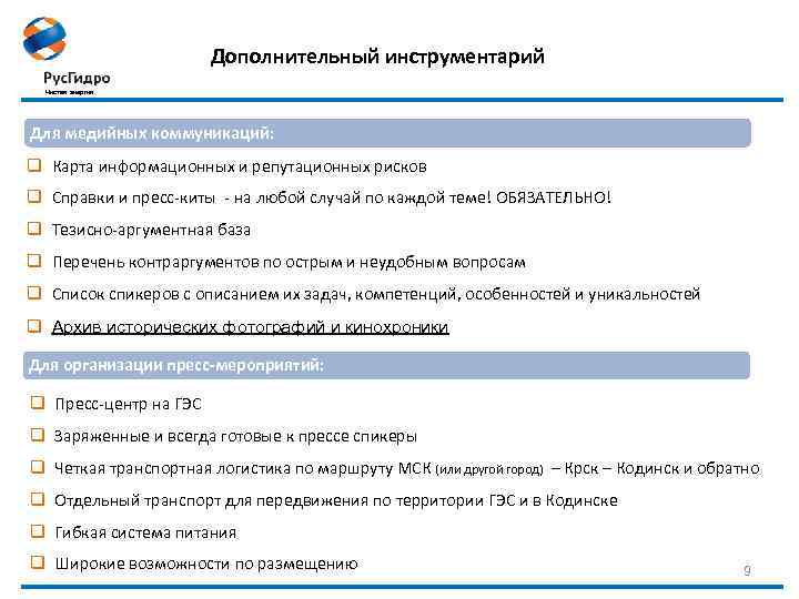 Дополнительный инструментарий Чистая энергия Для медийных коммуникаций: q Карта информационных и репутационных рисков q