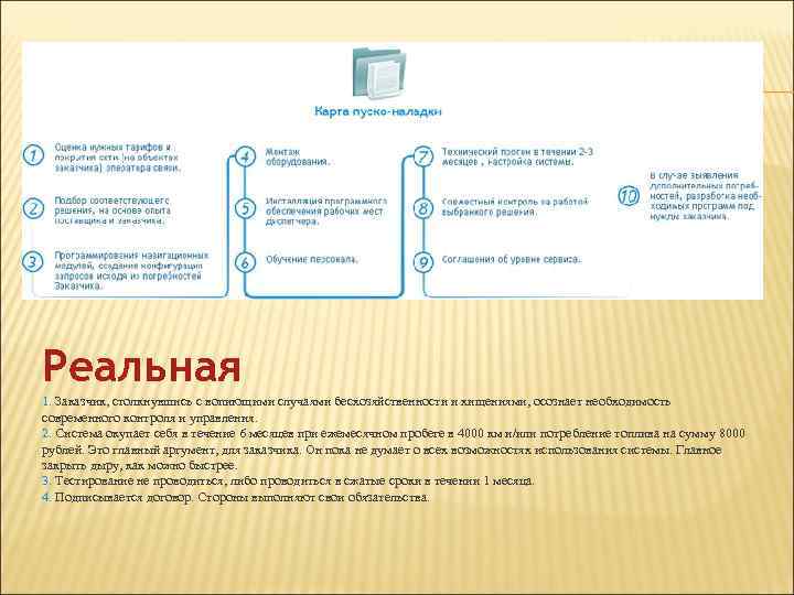 Реальная 1. Заказчик, столкнувшись с вопиющими случаями бесхозяйственности и хищениями, осознает необходимость современного контроля