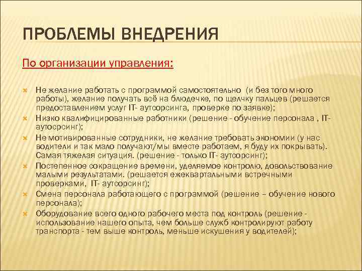 ПРОБЛЕМЫ ВНЕДРЕНИЯ По организации управления: Не желание работать с программой самостоятельно (и без того