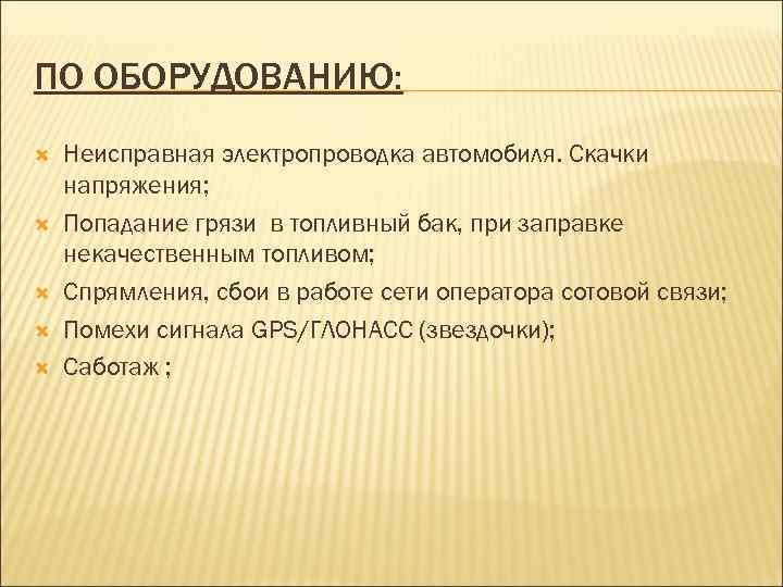 ПО ОБОРУДОВАНИЮ: Неисправная электропроводка автомобиля. Скачки напряжения; Попадание грязи в топливный бак, при заправке