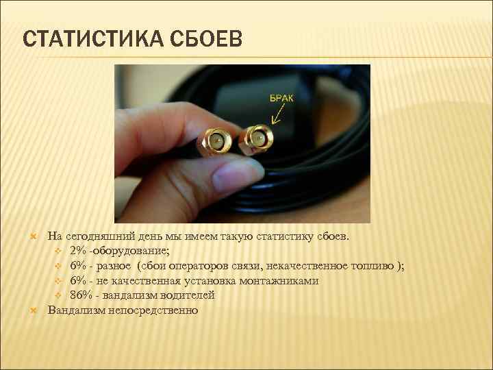 СТАТИСТИКА СБОЕВ На сегодняшний день мы имеем такую статистику сбоев. v 2% -оборудование; v